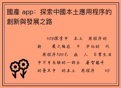 國產 app：探索中國本土應用程序的創新與發展之路