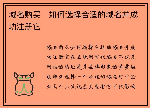 域名购买：如何选择合适的域名并成功注册它