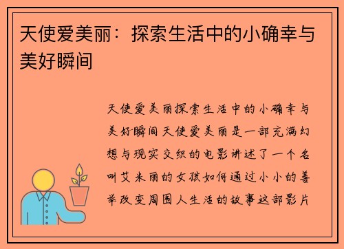 天使爱美丽：探索生活中的小确幸与美好瞬间