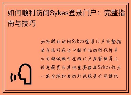 如何顺利访问Sykes登录门户：完整指南与技巧